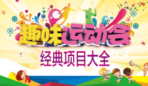 趣味運(yùn)動(dòng)會(huì)經(jīng)典項(xiàng)目大全